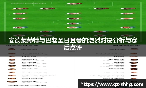  vsport体育安德莱赫特与巴黎圣日耳曼的激烈对决分析与赛后点评